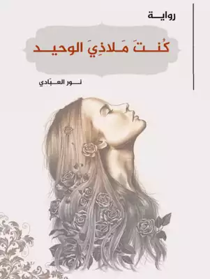 روايـة كُنتَ مـلاذيَ الوحيد  