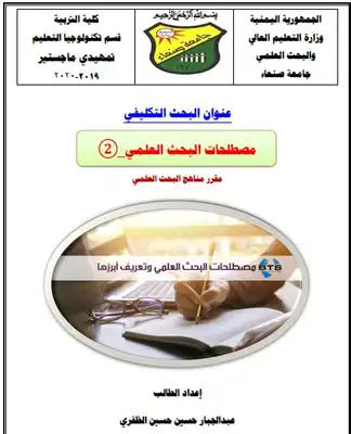 مصطلحات مناهج البحث العلمي _ 2  ارض الكتب