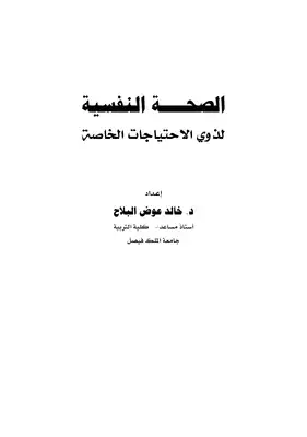 الصحة النفسية لذوى الاحتياجات الخاصة  ارض الكتب