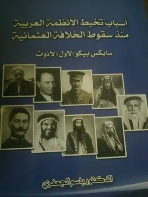 أسباب تخبط الأنظمة العربية منذ سقوط الخلافة العثمانية سايكس بيكو الاول ( الأدوات )  ارض الكتب