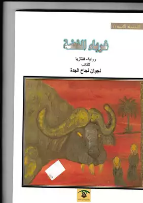غرباء الفضة: رواية _ فنتازيا  ارض الكتب
