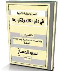 الثمرة والفائدة المتصورة في ذكر اللام وتكرارها  ارض الكتب