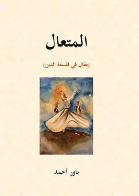 المتعال (مقال في فلسفة الدين)  ارض الكتب