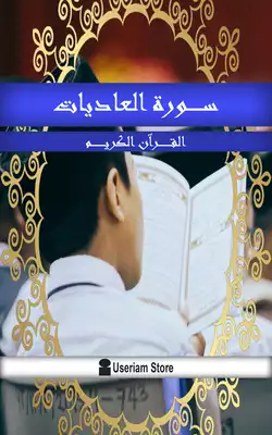 القرآن الكريم - سورة العاديات  ارض الكتب