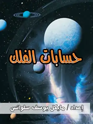 ارض الكتب حسابات الفلك 