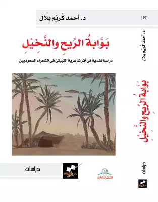 بوابة الريح والنخيل - دراسة نقدية في أثر شاعر ية الثبيتي في الشعر السعودي  ارض الكتب