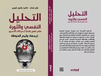 التحليل النفسي والثورة: علم نفس نقدي لحركات التحرير  