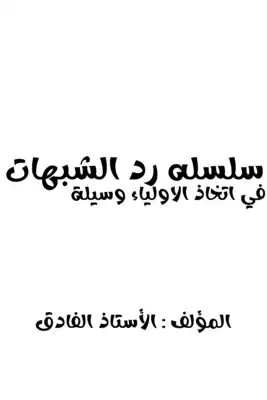رد شبهات اتخاذ الاولياء كوسيلة  ارض الكتب