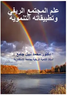 علم المجتمع الريفي وتطبيقاته التنموية  ارض الكتب
