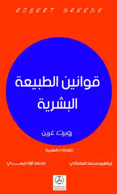 ارض الكتب قوانين الطبيعة البشرية 