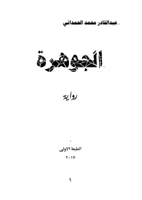رواية الجوهرة  ارض الكتب