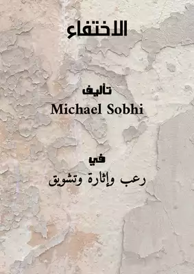 الاختفاء  ارض الكتب