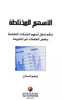 الأسهم المختلطة  ارض الكتب