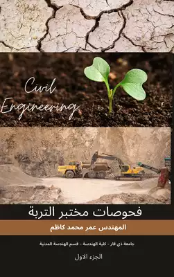 هندسة ميكانيك التربة  ارض الكتب