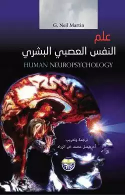علم النفس العصبي البشري  ارض الكتب