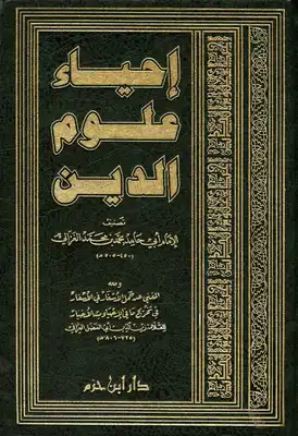 إحياء علوم الدين  ارض الكتب