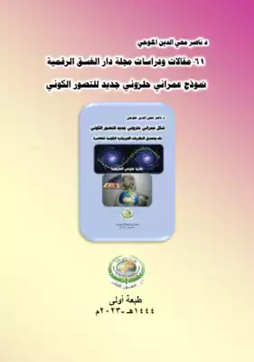 61-مقالات ودراسات مجلة دار الغسق الرقمية نموذج عمراني حلزوني جديد للتصور الكوني.. طبعة أولى..  ارض الكتب