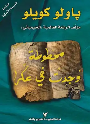 مخطوطة وجدت في عكرا  ارض الكتب