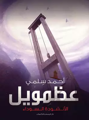 عظمويل `الأنشودة السوداء`  ارض الكتب