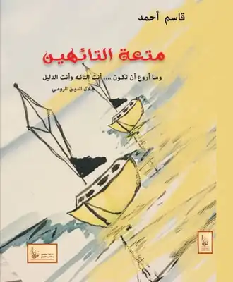 متعة التائهين  ارض الكتب