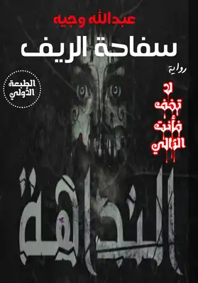 سفاحة الريف(النداهة)  ارض الكتب