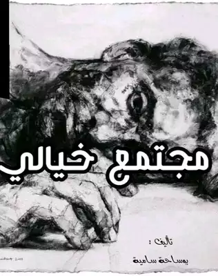 مجتمع خيالي ارض الكتب