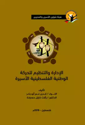 “الإدارة والتنظيم للحركة الوطنية الفلسطينية الأسيرة ”  ارض الكتب