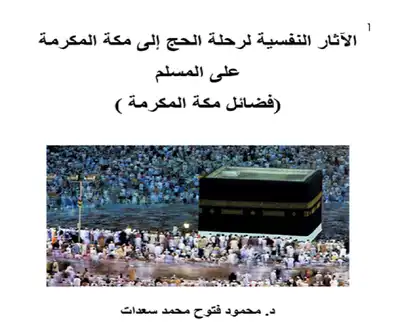 الآثار النفسية لرحلة الحج إلى مكة المكرمة على المسلم (فضائل مكة المكرمة)  ارض الكتب