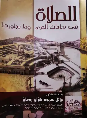 تحميل كتاب الصلاة في ساحات الحرم ومايجاورها للدكتور وائل ردمان PDF