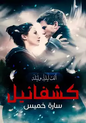كشفائيل ( ألف ليلة وليلة)  ارض الكتب
