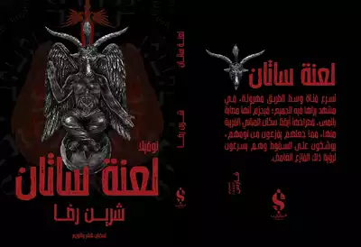 لعنة ساتان  ارض الكتب