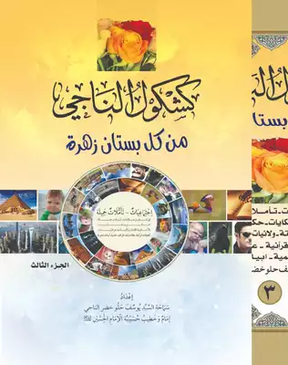 ارض الكتب كشكول الناجي - من كل بستان زهرة /ج3 