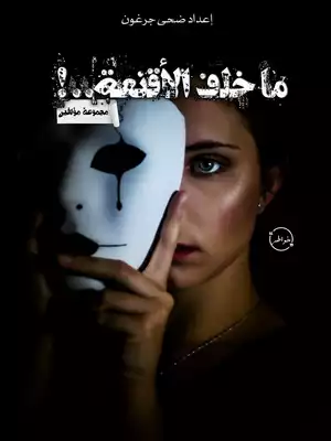 ما خلف الأقنعة  ارض الكتب
