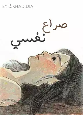 صراع نفسي  ارض الكتب