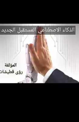 الذكاء الاصطناعي المستقبل الجديد  ارض الكتب