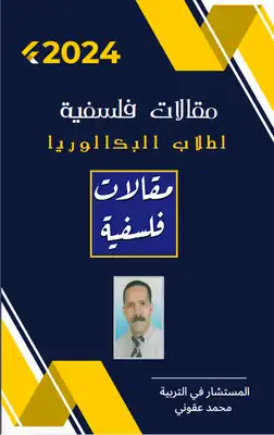مقالات فلسفية لطلاب البكالوريا ارض الكتب