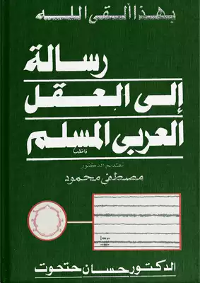 قراءة عقل المسلم بالعربية  