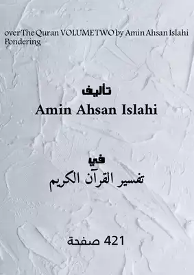 تأمل القرآن ، المجلد الثاني لأمين إحسان الإصلاح  ارض الكتب