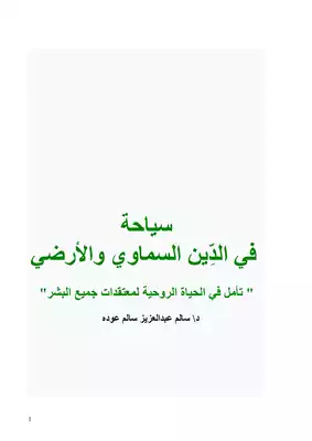سياحة في الدِّين السماوي والأرضي ", تأمل في الحياة الروحية لمعتقدات جميع البشر", د\ سالم عبدالعزيز سالم عوده  ارض الكتب