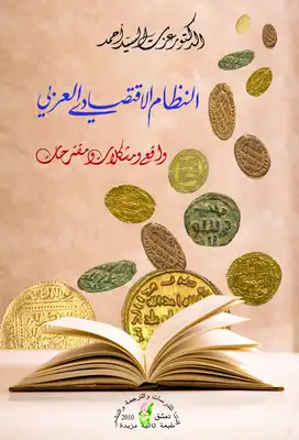 النظام الاقتصادي العربي: واقع ومشكلات ومقترحات  ارض الكتب