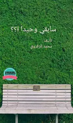 سابقي وحيدا  ارض الكتب