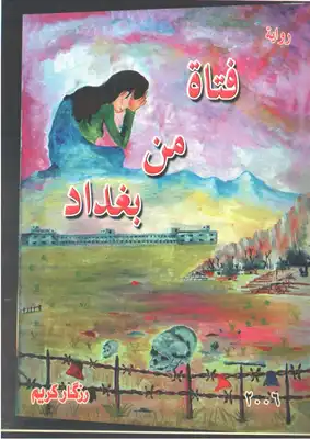 فتاة من بغداد  ارض الكتب