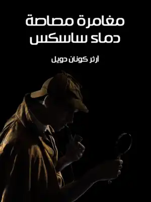 مغامرة مصاص دماء ساسكس  ارض الكتب