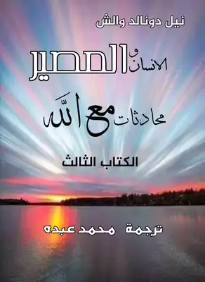 محادثات مع الله  _  الكتاب الثالث  ارض الكتب