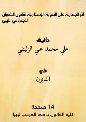 أثر الجندرية على الهوية الإسلامية لقانون الضمان الاجتماعي الليبي  ارض الكتب
