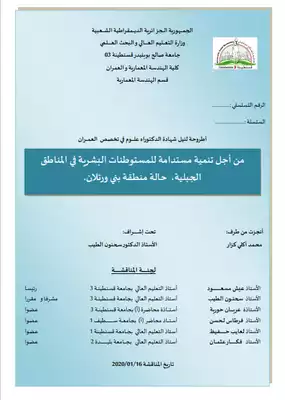 من أجل تنمية مستدامة للمستوطنات البشرية في المناطق الجبلية ، حالة منطقة بني ورتلان  ارض الكتب