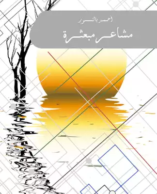 مشاعر مبعثرة  ارض الكتب