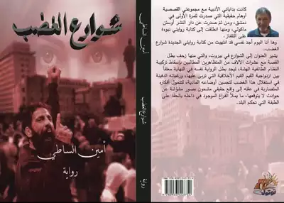 رواية شوارع الغضب  ارض الكتب