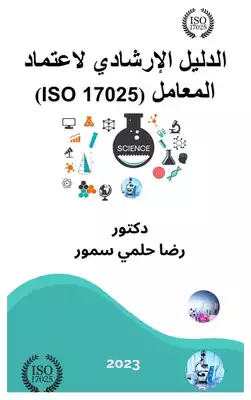الدليل الإرشادي لاعتماد المعامل ‏‎(ISO 17025)‎‏ ‏  ارض الكتب