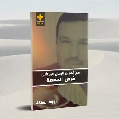 فن تحويل الرمل الى لآليء  ارض الكتب